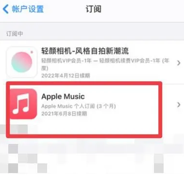 连云apple维修店分享Apple Music怎么取消自动收费 