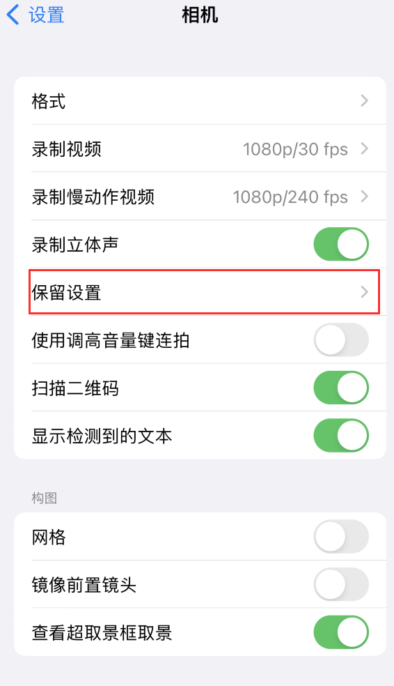 连云苹果14维修分享如何在iPhone 14 机型中保留拍照设置 