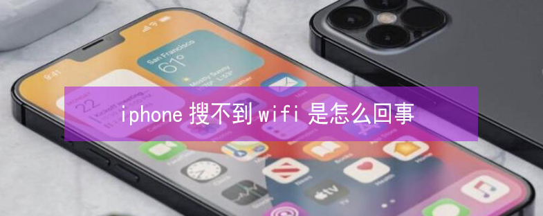 连云苹果13维修分享iPhone13搜索不到wifi怎么办 